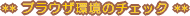 �u���E�U���̃`�F�b�N