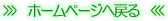 �z�[���y�[�W�֖߂�